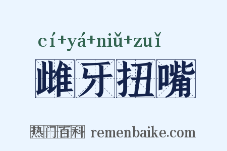 雌牙扭嘴是什么意思的图片